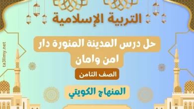 حل درس المدينة المنورة دار امن وامان للصف الثامن الكويت